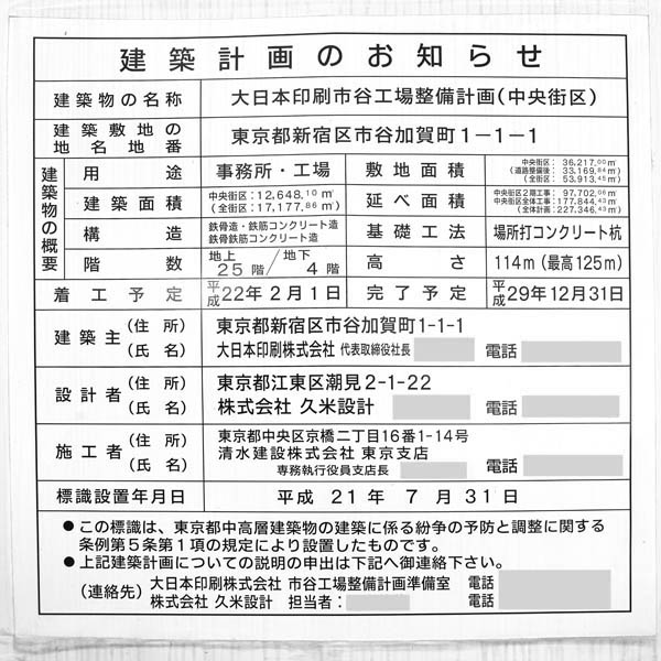 大日本印刷市谷工場整備計画