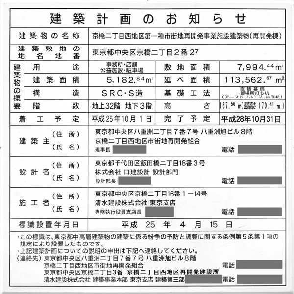 京橋二丁目西地区第一種市街地再開発事業