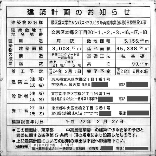 順天堂大学医学部付属順天堂医院B棟