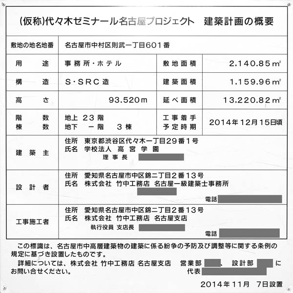 (仮称)代々木ゼミナール名古屋プロジェクト（名鉄イン名古屋駅西）