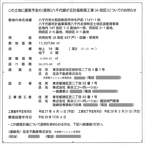 シティテラス八千代緑が丘ステーションコートの建築計画のお知らせ