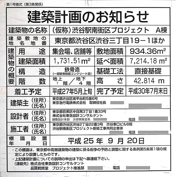 渋谷ストリームの建築計画のお知らせ