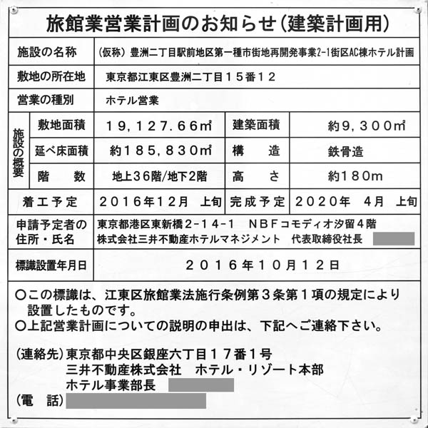 (仮称)豊洲二丁目駅前地区第一種市街地再開発事業