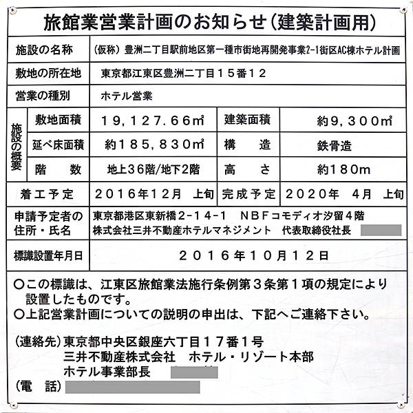 (仮称)豊洲二丁目駅前地区第一種市街地再開発事業