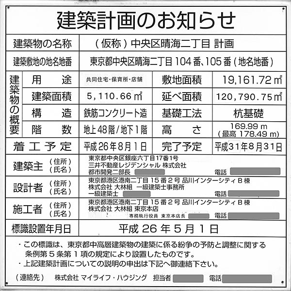 パークタワー晴海の建築計画のお知らせ