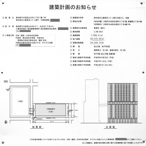 三菱東京UFJ銀行大阪ビル本館の建築計画のお知らせ