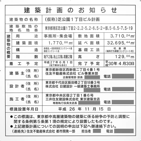 住友不動産御成門タワー