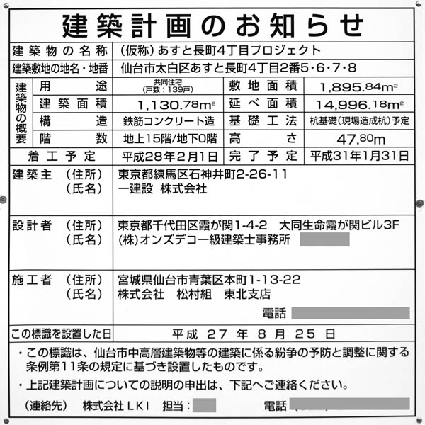 「プレシスあすと長町エクレール」の建築計画のお知らせ