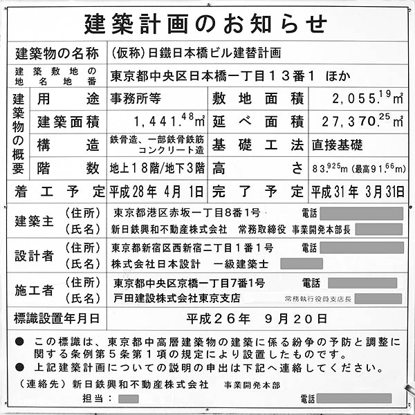 日鉄日本橋ビルの建築計画のお知らせ