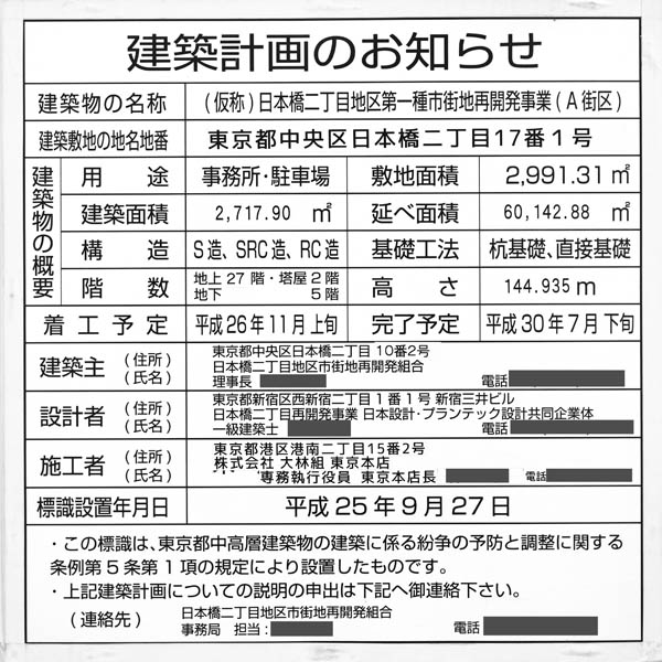 日本橋二丁目地区第一種市街地再開発事業（A街区）