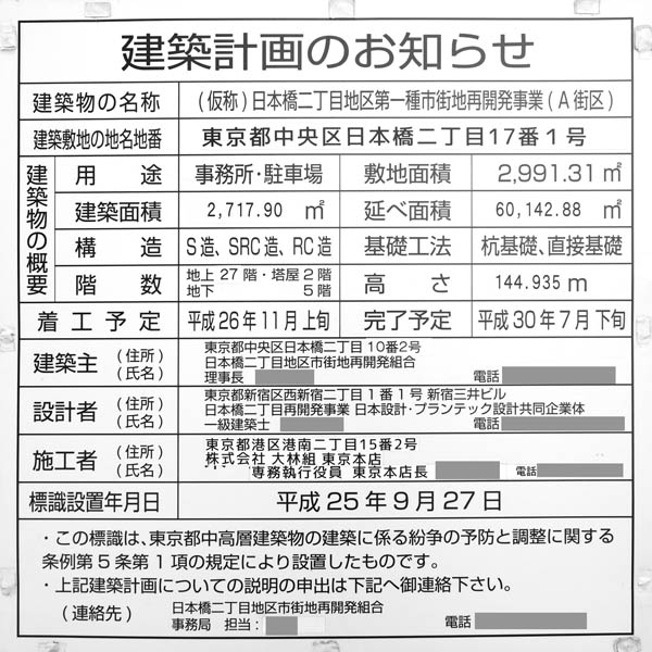 (仮称)日本橋二丁目地区第一種市街地再開発事業 A街区