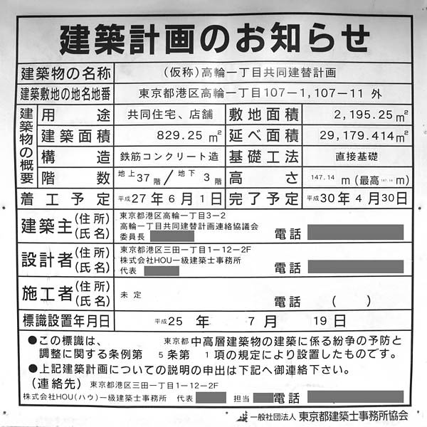 (仮称)高輪一丁目共同建替計画の建築計画のお知らせ