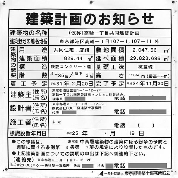 (仮称)高輪一丁目共同建替計画の建築計画のお知らせ