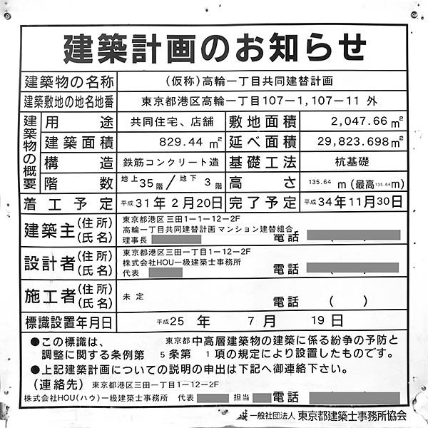 (仮称)高輪一丁目共同建替計画の建築計画のお知らせ