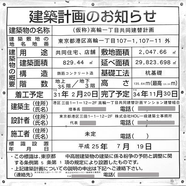 (仮称)高輪一丁目共同建替計画の建築計画のお知らせ