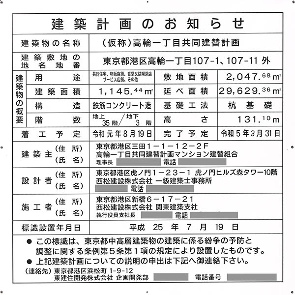 プレミストタワー白金高輪の建築計画のお知らせ