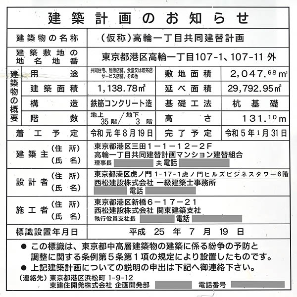 プレミストタワー白金高輪の建築計画のお知らせ