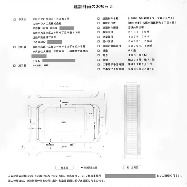 プレミストタワー大阪新町ローレルコートの建築計画のお知らせ