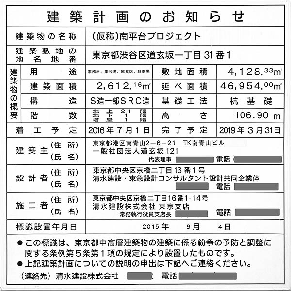 渋谷ソラスタ（SHIBUYA SOLASTA）の建築計画のお知らせ