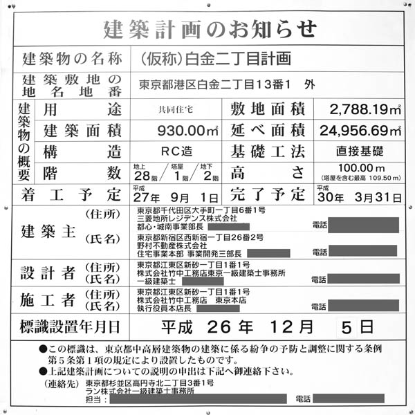 (仮称)白金二丁目計画