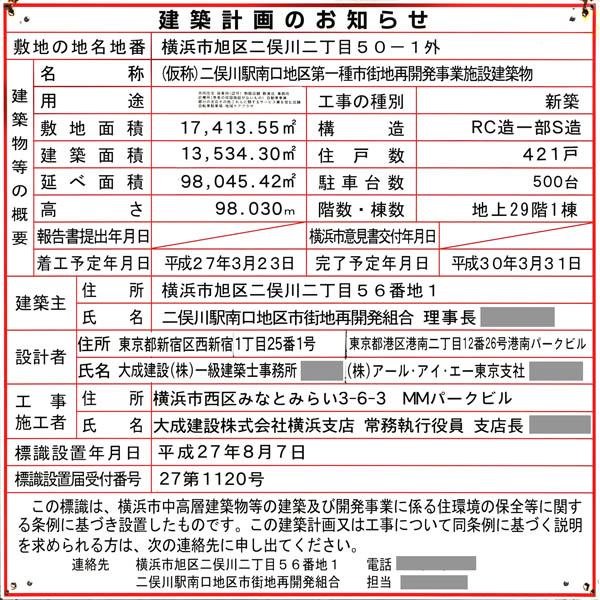 二俣川駅南口地区第一種市街地再開発事業