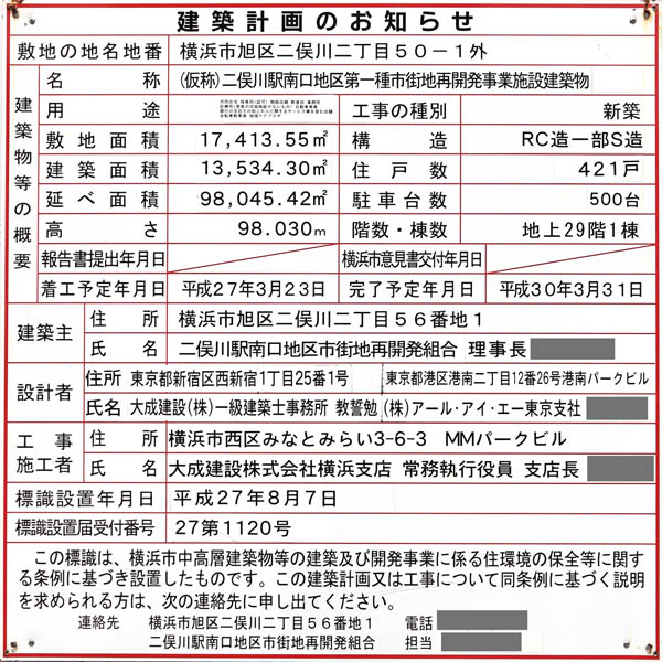 二俣川駅南口地区第一種市街地再開発事業