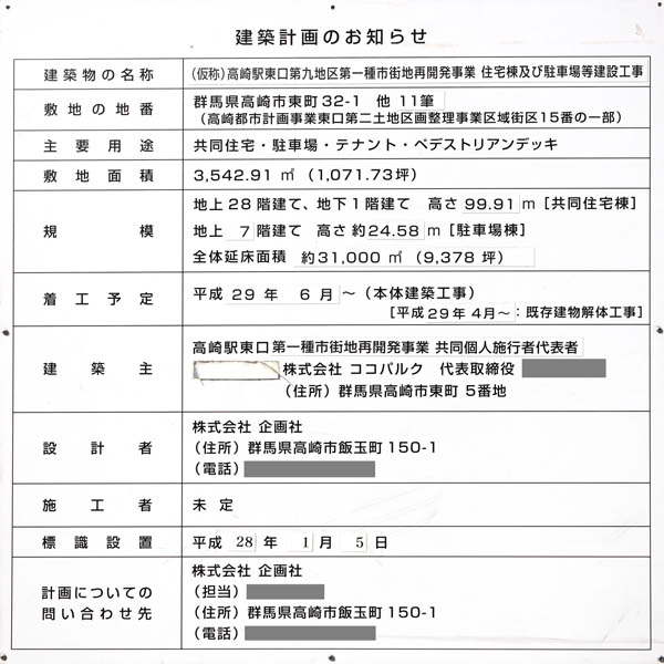 (仮称)高崎駅東口第九地区優良建築物等整備事業の建築計画のお知らせ