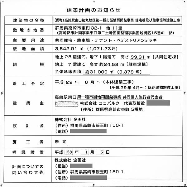 (仮称)高崎駅東口第九地区優良建築物等整備事業の建築計画のお知らせ