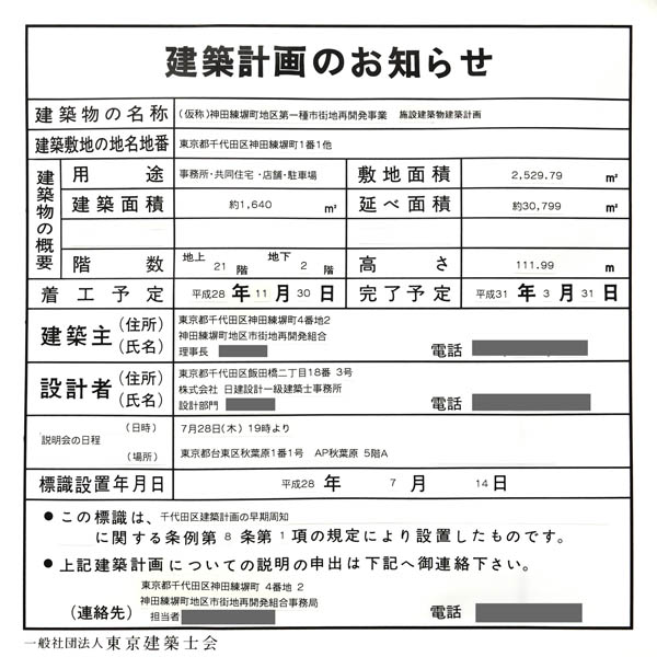 神田練塀町地区第一種市街地再開発事業