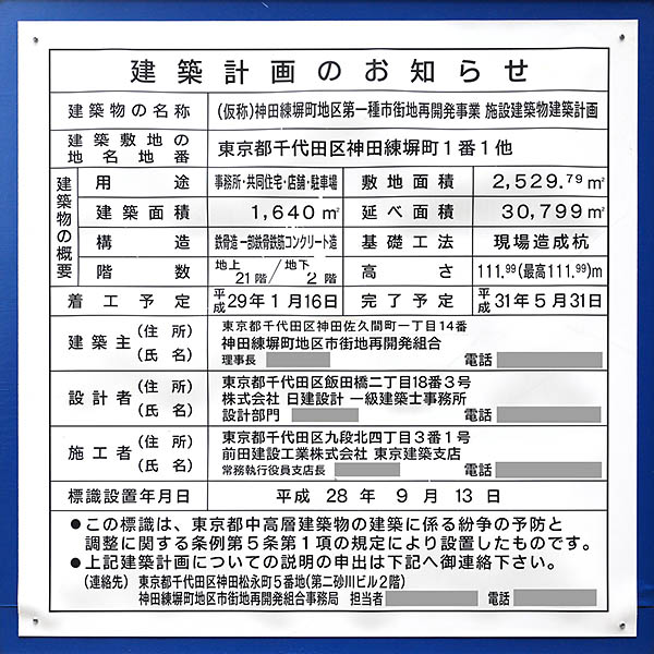 神田練塀町地区第一種市街地再開発事業