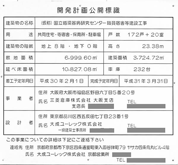 (仮称)国立循環器病研究センター職員宿舎等建設工事の開発計画公開標識