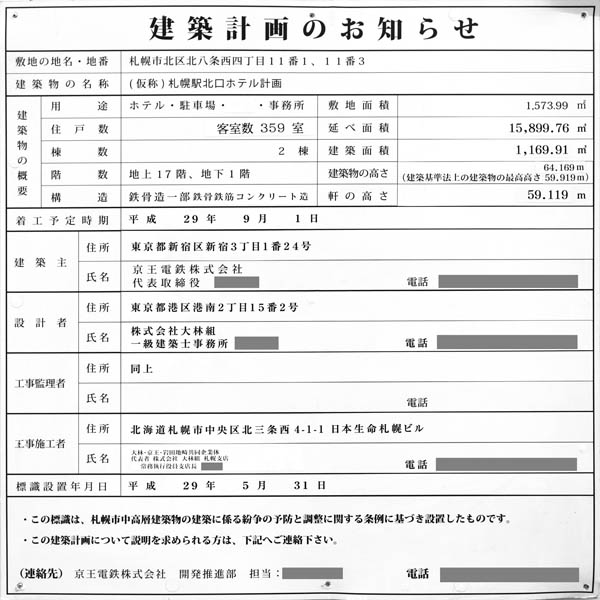 京王プレリアホテル札幌の建築計画のお知らせ