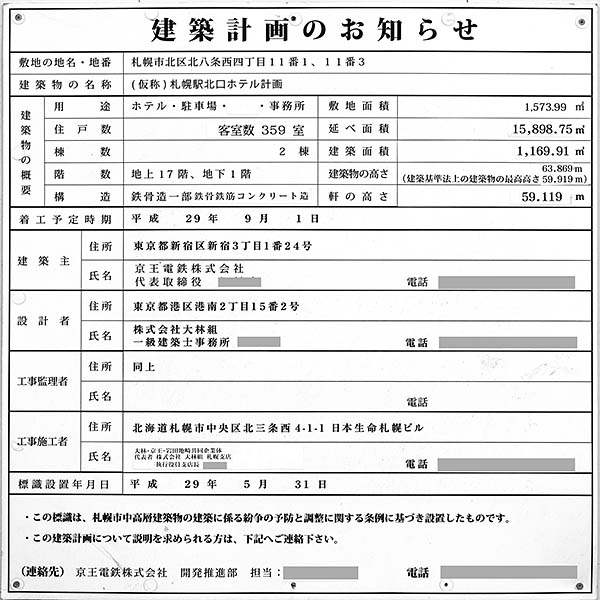 京王プレリアホテル札幌の建築計画のお知らせ