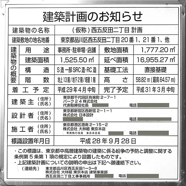 パーク24ビル（(仮称)西五反田二丁目計画）の建築計画のお知らせ