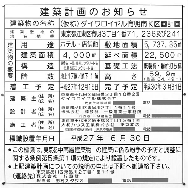 (仮称)ダイワロイヤル有明南K区画計画の建築計画のお知らせ