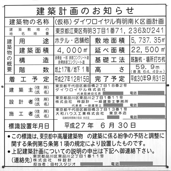 (仮称)ダイワロイヤル有明南K区画計画の建築計画のお知らせ