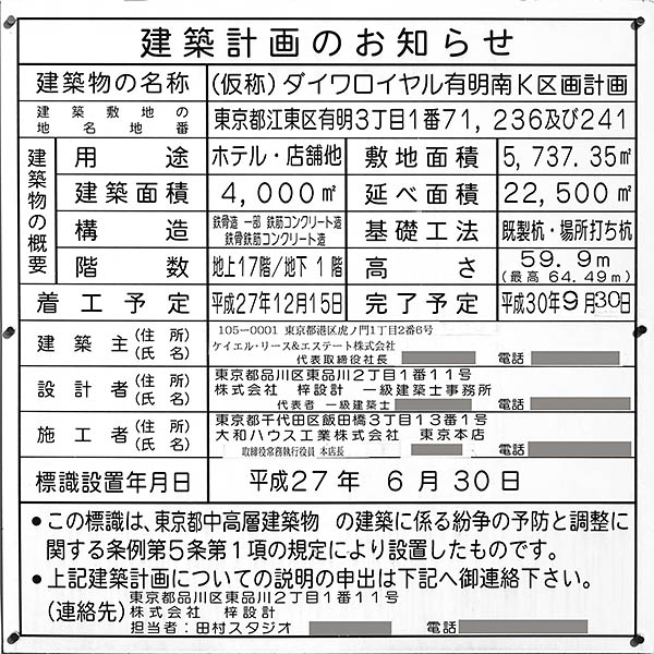 (仮称)ダイワロイヤル有明南K区画計画の建築計画のお知らせ