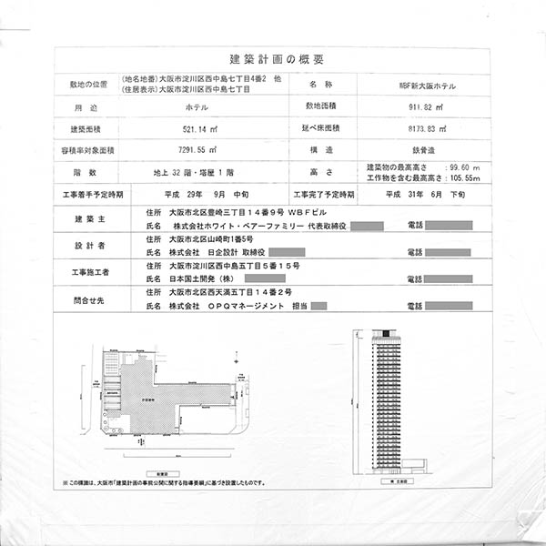 WBF新大阪ホテルの建築計画のお知らせ