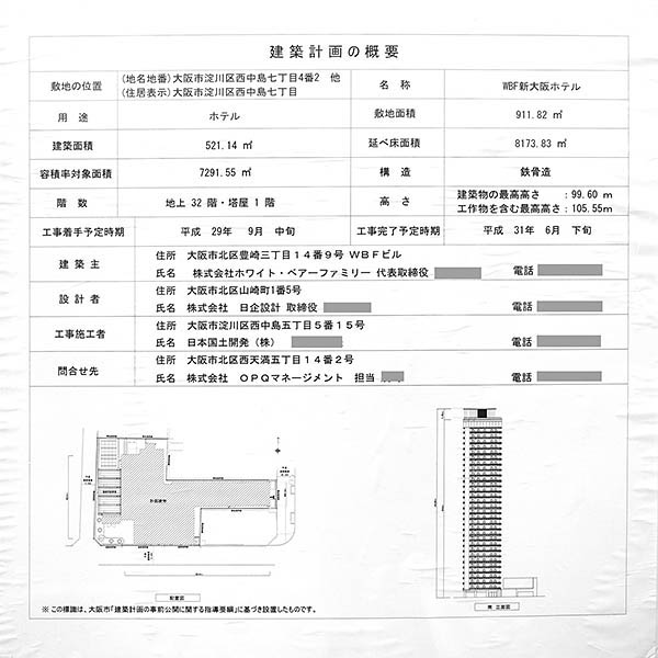 ホテルWBF新大阪スカイタワーの建築計画のお知らせ