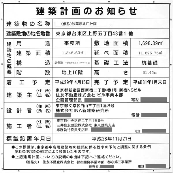 住友不動産秋葉原北プロジェクト