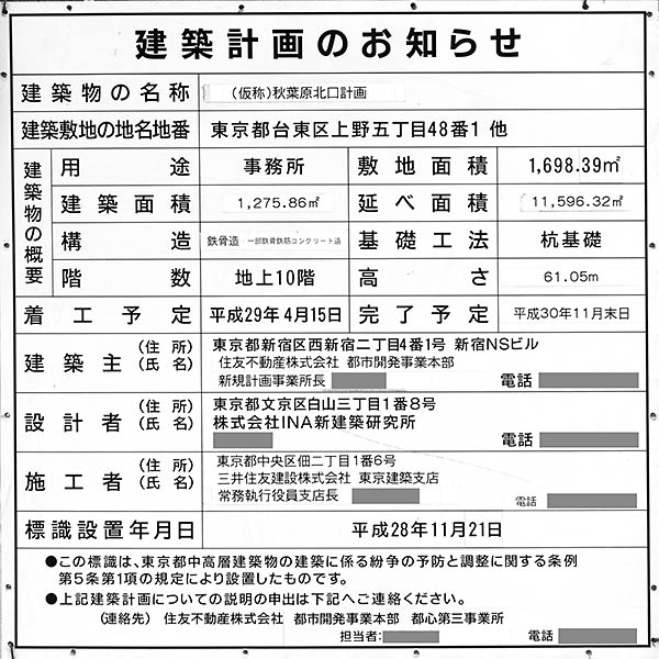 住友不動産秋葉原北ビルの建築計画のお知らせ