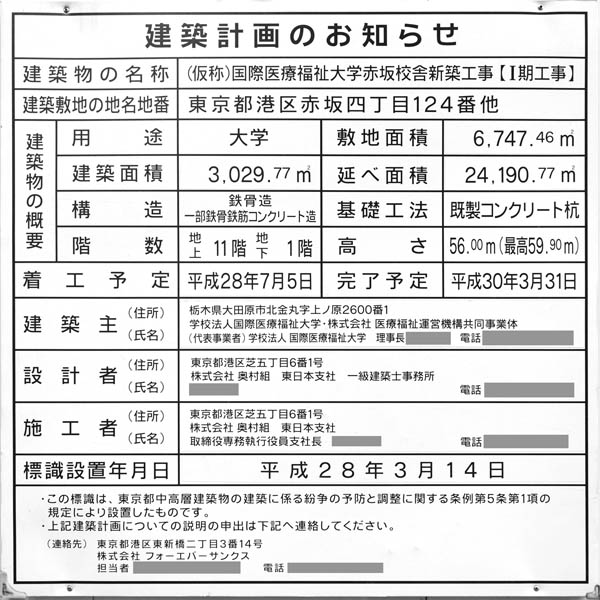 (仮称)国際医療福祉大学赤坂校舎新築工事【Ⅰ期工事】