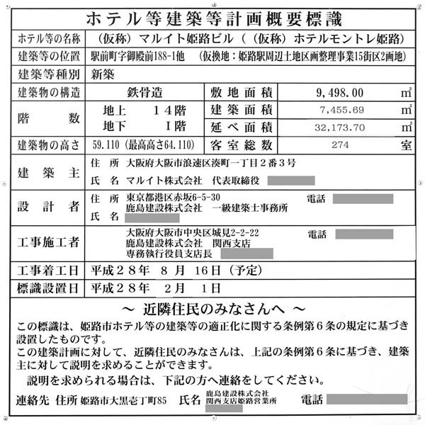 ホテルモントレ姫路の建築計画のお知らせ