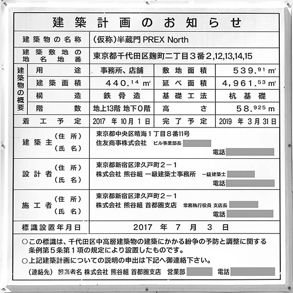 (仮称)半蔵門 PREX North、建築計画のお知らせ