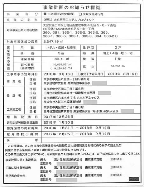 カンデオホテルズ大宮(仮称)の建築計画のお知らせ