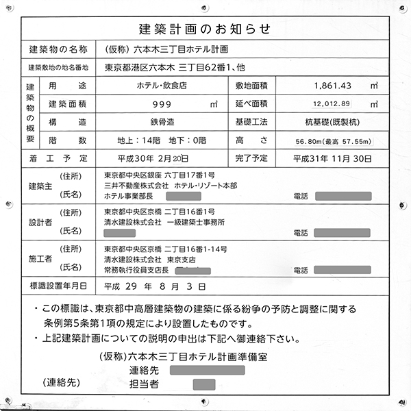 三井ガーデンホテル六本木プレミアの建築計画のお知らせ