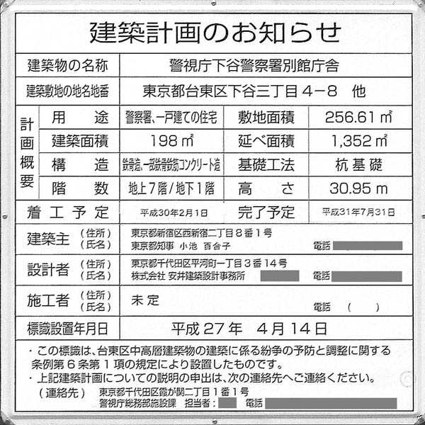 警視庁下谷警察署別館庁舎の建築計画のお知らせ