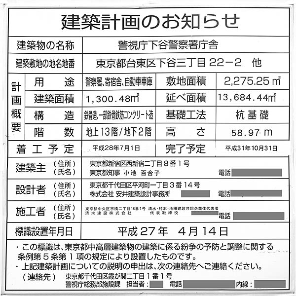 警視庁下谷警察署庁舎の建築計画のお知らせ