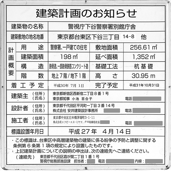 警視庁下谷警察署庁舎の建築計画のお知らせ