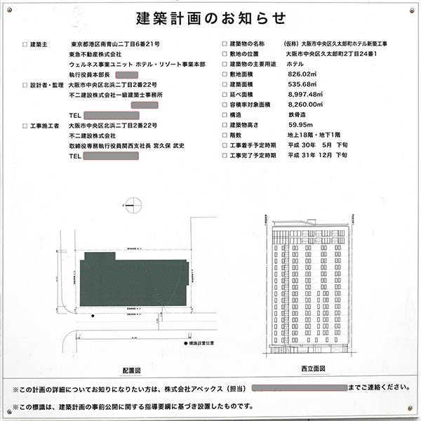 (仮称)大阪市中央区久太郎町ホテル新築工事（東急ステイ）の建築計画のお知らせ